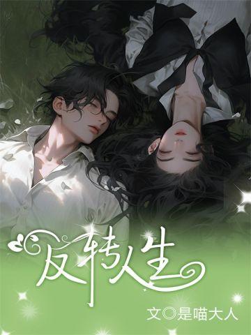 反转人生