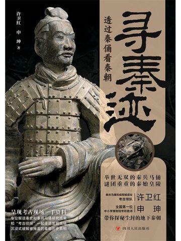 寻秦迹:透过秦俑看秦朝