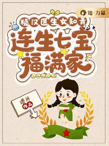 糙汉医生女知青,连生七宝福满家
