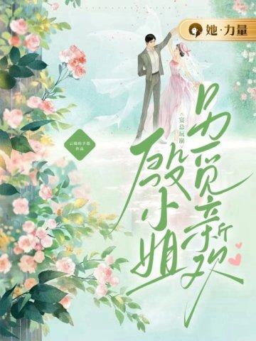宴总玩崩,殷小姐另觅新欢