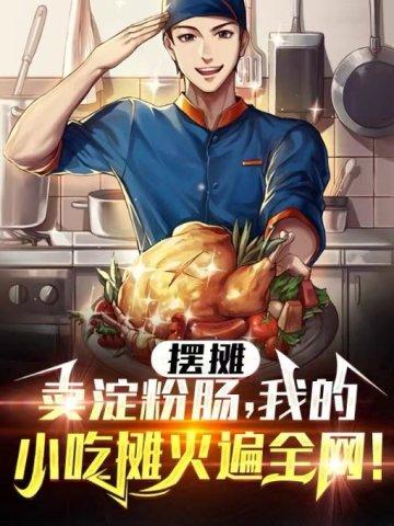 摆摊:卖淀粉肠,我的小吃摊火爆全网!
