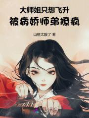 大师姐只想飞升,被病娇师弟撩疯
