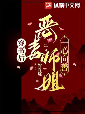 穿书后，恶毒师姐一心向善