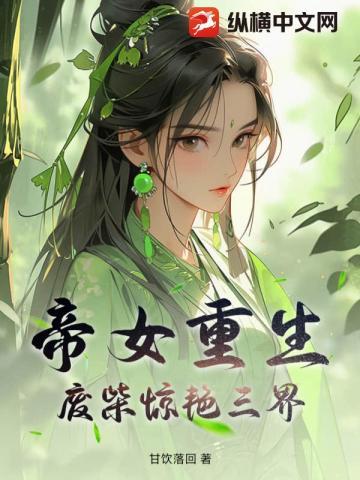 帝女重生,废柴惊艳三界