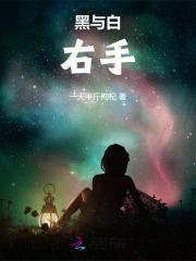黑与白:右手
