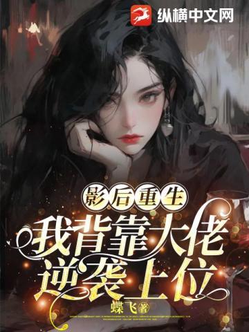 影后重生,我背靠大佬逆袭上位