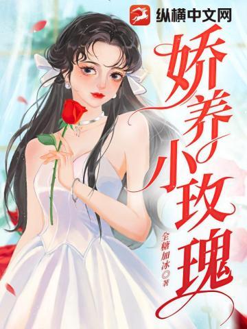 娇养小玫瑰