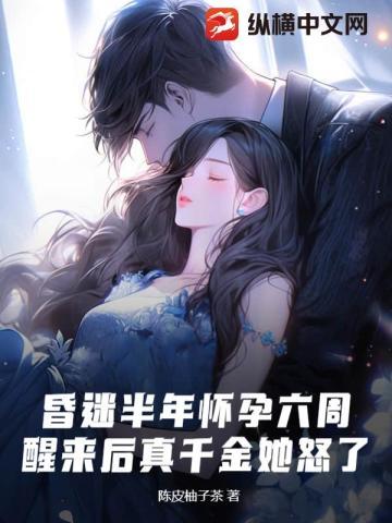 昏迷半年怀孕六周,醒来后真千金她怒了