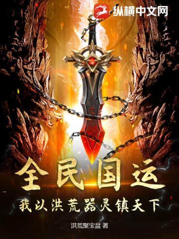 全民国运:我以洪荒器灵镇天下