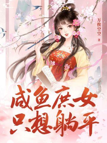 咸鱼庶女,只想躺平