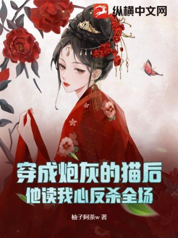 穿成炮灰的猫后,他读我心反杀全场