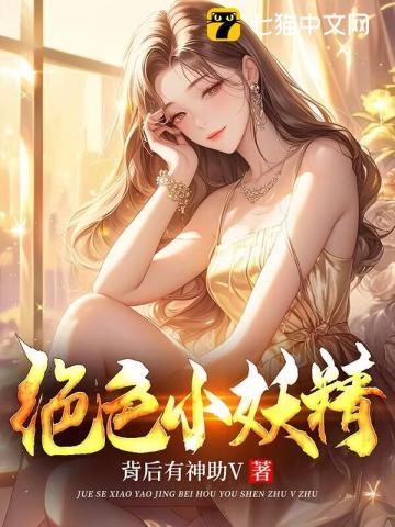 绝色小妖精