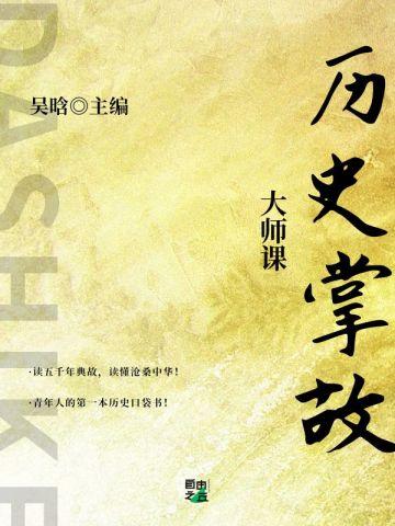 大师课:历史掌故