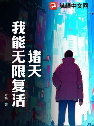 诸天:我能无限复活