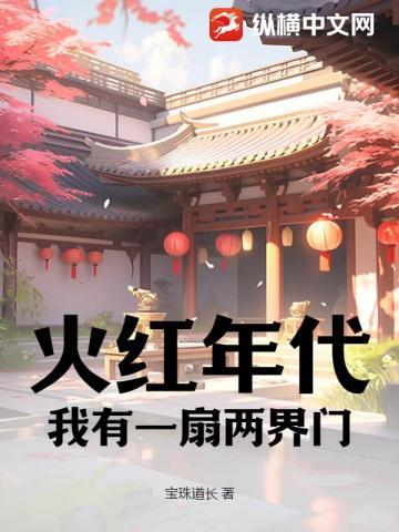 火红年代:我有一扇两界门