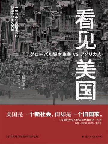 看见美国美国是一个新社会但却是一个旧国家。
