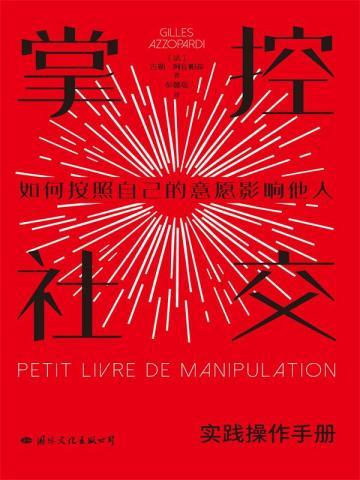 掌控社交实践手册版教你如何按照自己的意愿影响他人