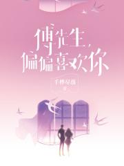 傅先生,偏偏喜欢你