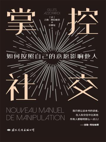 掌控社交法国社会心理学大师教你如何按照自己的意愿影响他人