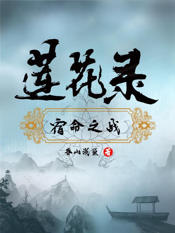 莲花录:宿命之战