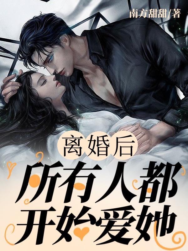 离婚后,所有人都开始爱她