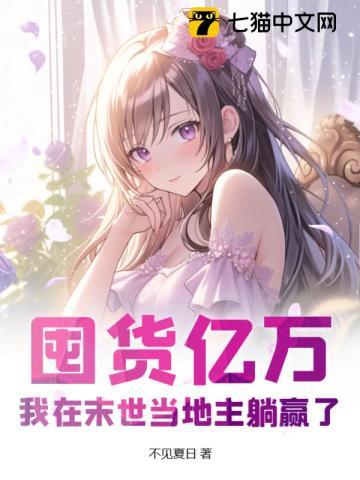 囤货亿万,我在末世当地主躺赢了