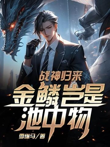战神归来:金鳞岂是池中物!
