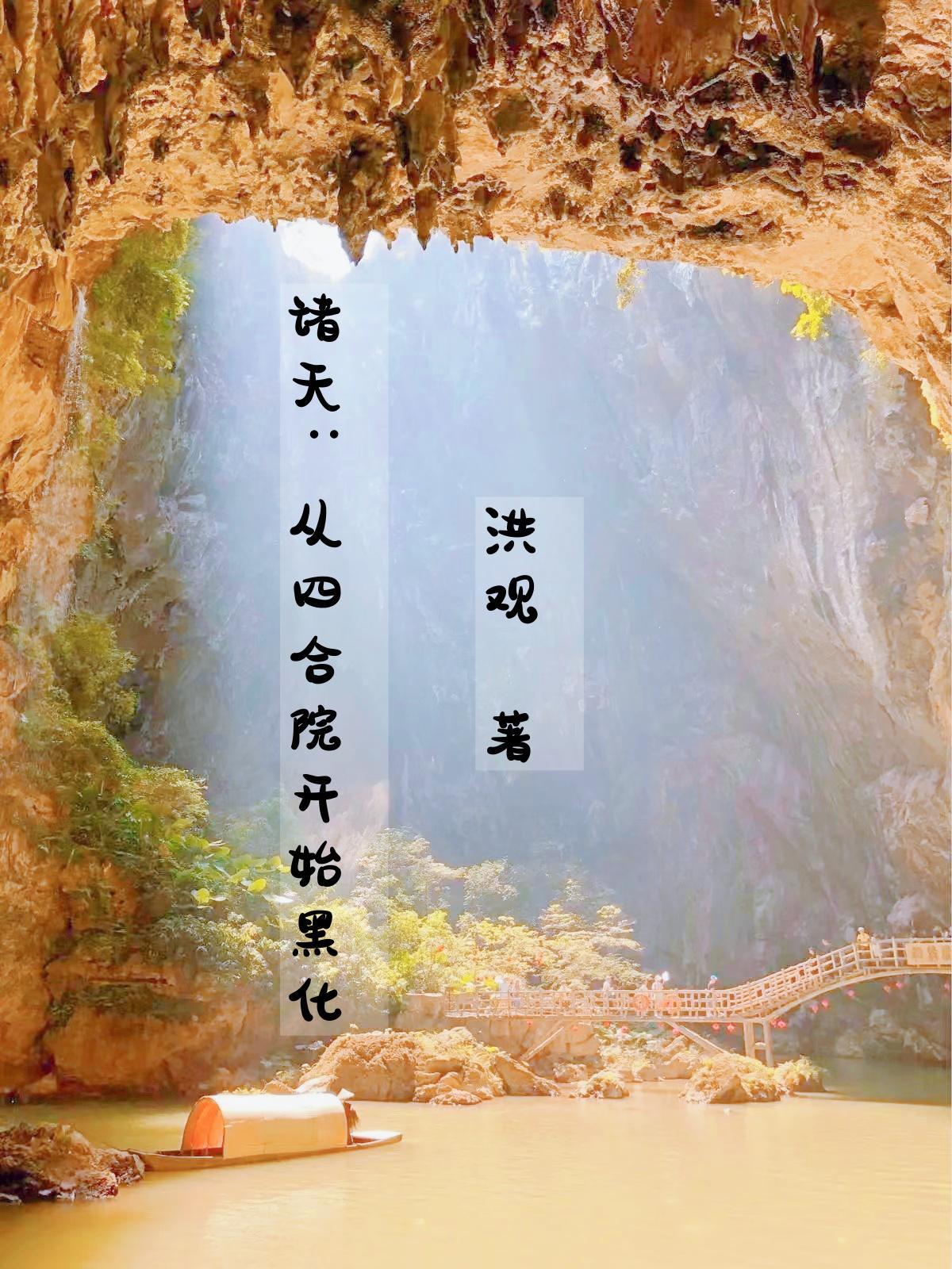诸天:从四合院开始黑化