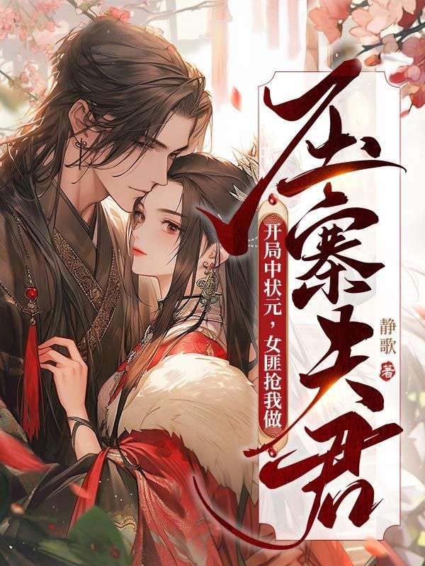 开局中状元,女匪抢我做压寨夫君
