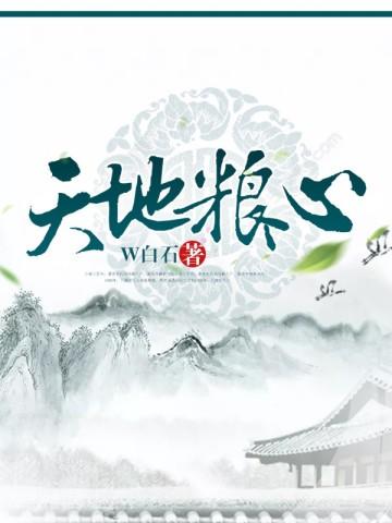 天地粮心