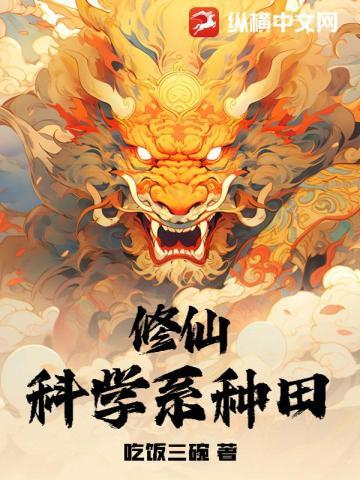 修仙:科学系种田