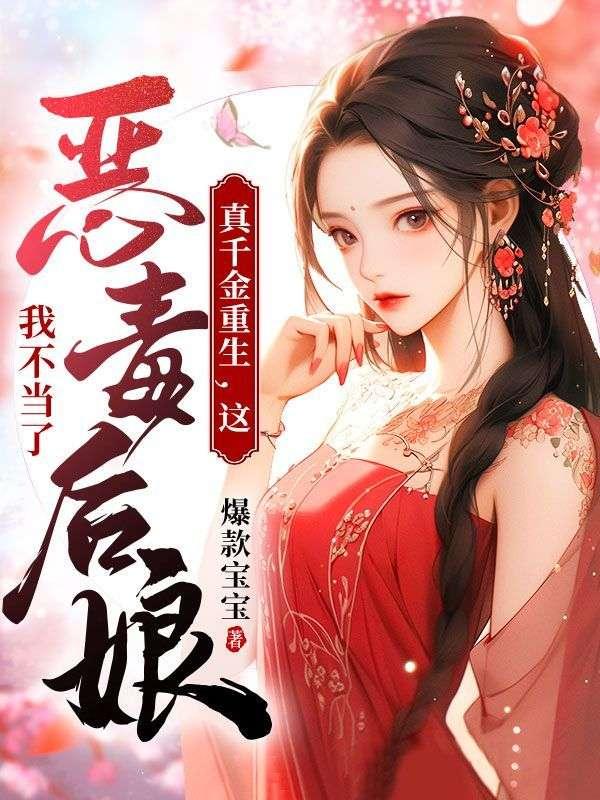 真千金重生,这恶毒后娘我不当了