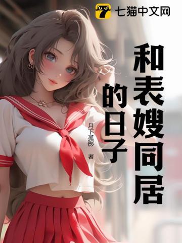 和表嫂同居的日子