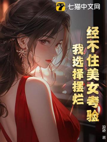 经不住美女考验，我选择摆烂