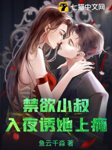 禁欲小叔,入夜诱她上瘾