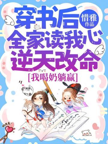 穿书后全家读我心逆天改命,我喝奶躺赢