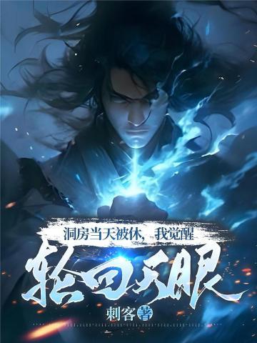 洞房当天被休,我觉醒轮回天眼