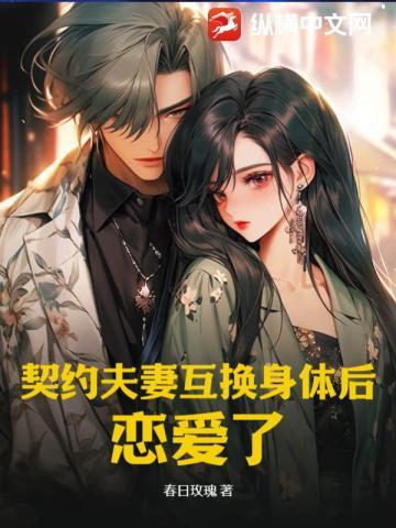 契约夫妻互换身体后，恋爱了