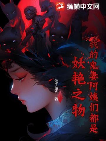 我的阿姨们都是妖艳之物