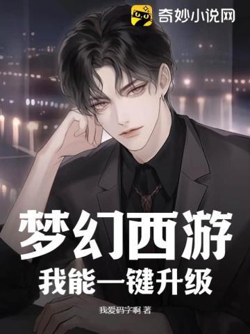 梦幻西游:我能一键升级!
