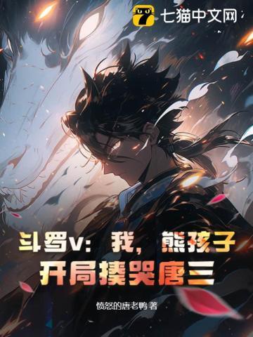 斗罗v:我,熊孩子,开局揍哭唐三!
