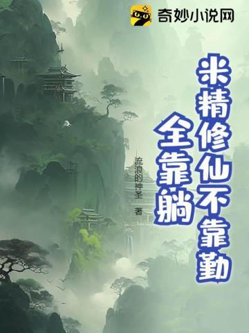 米精修仙不靠勤,全靠躺
