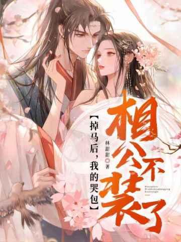 掉马后,我的哭包相公不装了