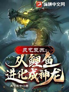 灵气复苏:从鲤鱼进化成神龙!