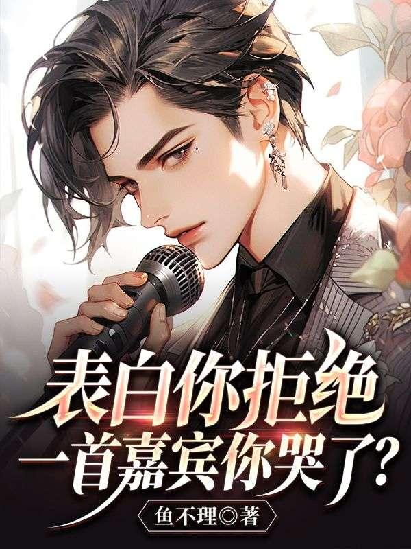 表白你拒绝,一首嘉宾你哭了?