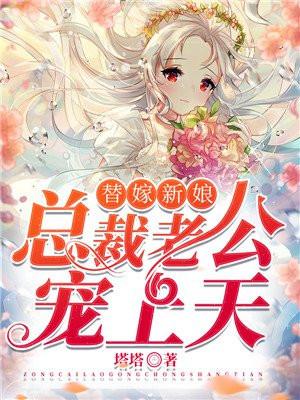 替嫁新娘:总裁老公宠上天