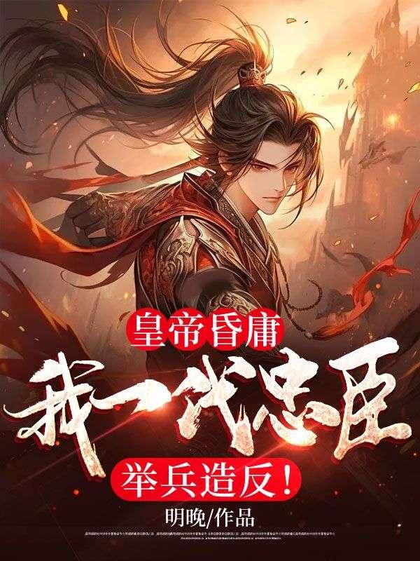 皇帝昏庸,我一代忠臣举兵造反!