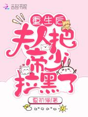 重生后夫人把帝少拉黑了