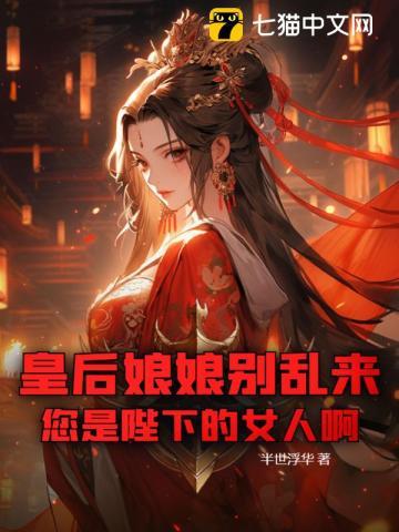 皇后娘娘别乱来,您是陛下的女人啊!