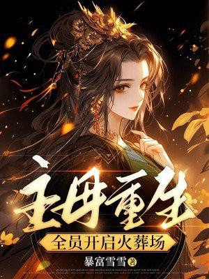 主母重生,全员开启火葬场